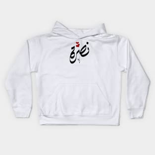 NASRH Arabic name نصرة Kids Hoodie